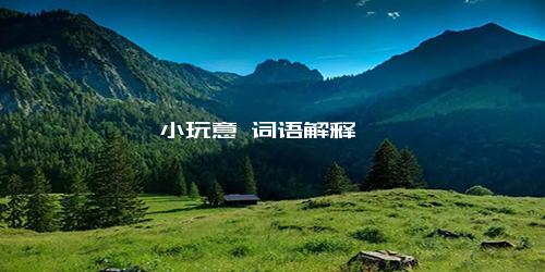 小玩意 词语解释
